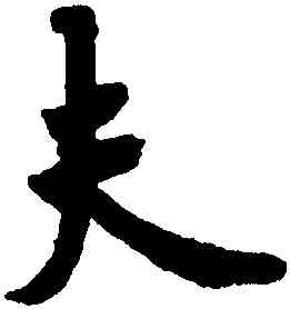 夫,歐陽詢,書法字典